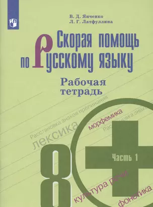 Скорая помощь по русскому языку. 8 класс. Рабочая тетрадь. Часть 1. — 2732537 — 1