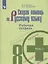 Скорая помощь по русскому языку. 8 класс. Рабочая тетрадь. Часть 1. — 2732537 — 1
