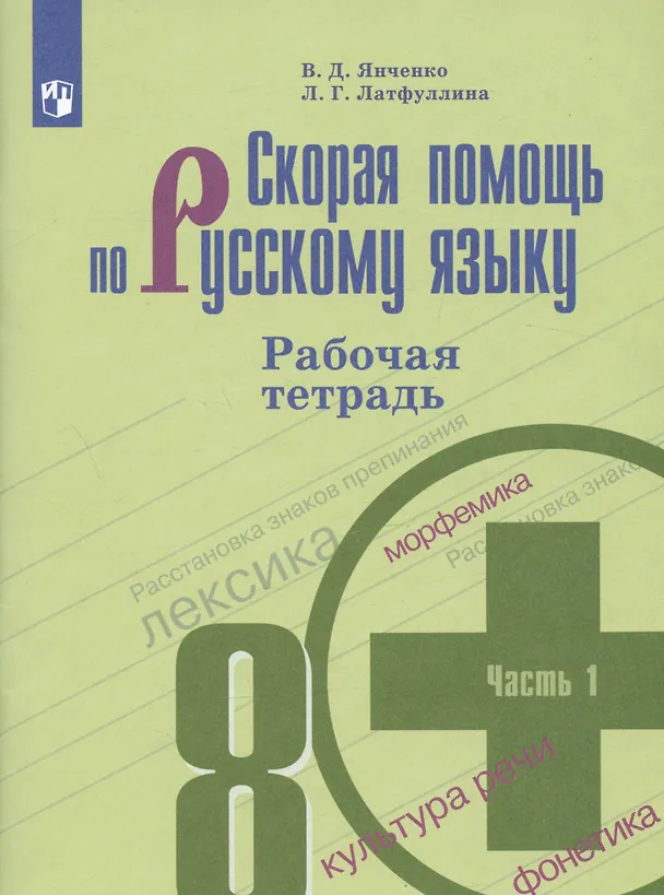 Книга Скорая помощь по русскому языку. 8 класс. Рабочая тетрадь. Часть 1. (Владислав Янченко, Ландыш Латфуллина) — 1