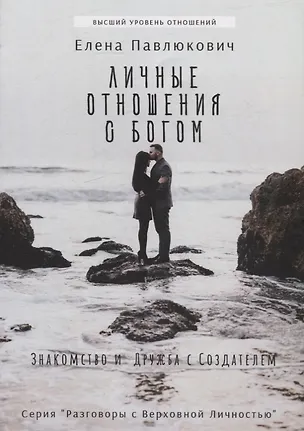 Книга Личные отношения с Богом: Знакомство и дружба с Создателем (Елена Павлюкович)