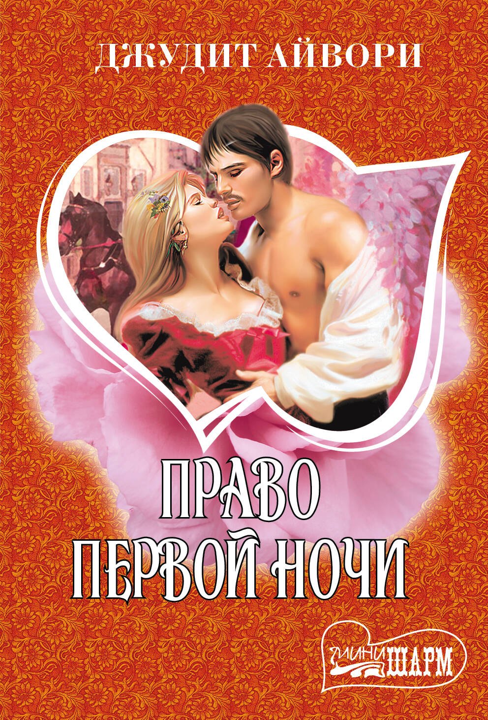 

Право первой ночи