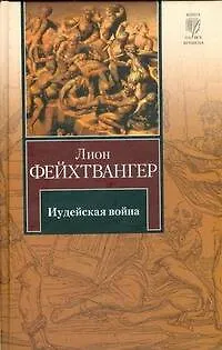 Книга Иудейская война (Лион Фейхтвангер)