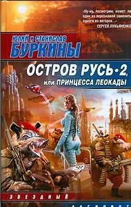 Остров Русь 2, или Принцесса Леокады
