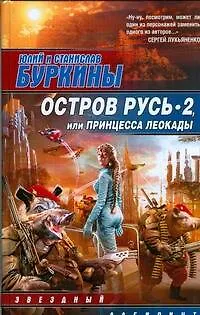 Книга Остров Русь 2, или Принцесса Леокады (Юлий Буркин, Юлий и Станислав Буркины)