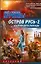 Остров Русь 2, или Принцесса Леокады — 2199758 — 1