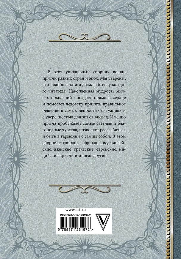 Книга Притчи Большая книга: мудрость всех времен и народов () — 2