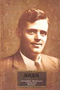 Книга Зов предков. Белый клык. Сердца трех. Рассказы : [пер. с англ.] (Джек Лондон)
