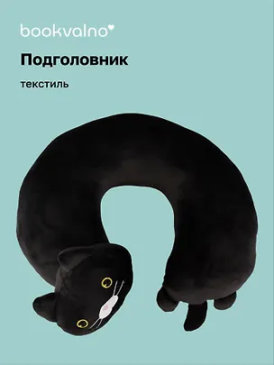 Подголовник Кот черный (текстиль) (30х30) (12-01009-HF-2848) Bookvalno 2676064