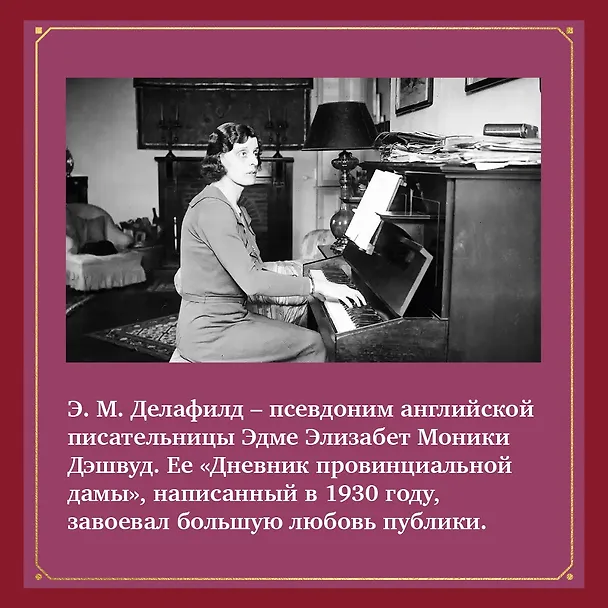 Книга Дневник провинциальной дамы (Э.М. Делафилд) — 6