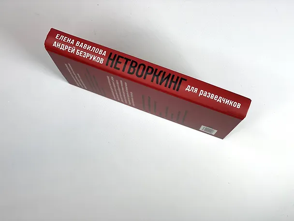 Книга Комплект из 3 книг (Нетворкинг для разведчиков. Как извлечь пользу из любого знакомства. Женщина, которая умеет хранить тайны. Зашифрованное сердце) (Андрей Бронников, Елена Вавилова) — 7
