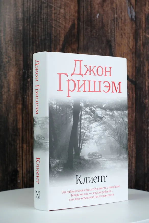 Книга Клиент (Джон Гришэм) — 5