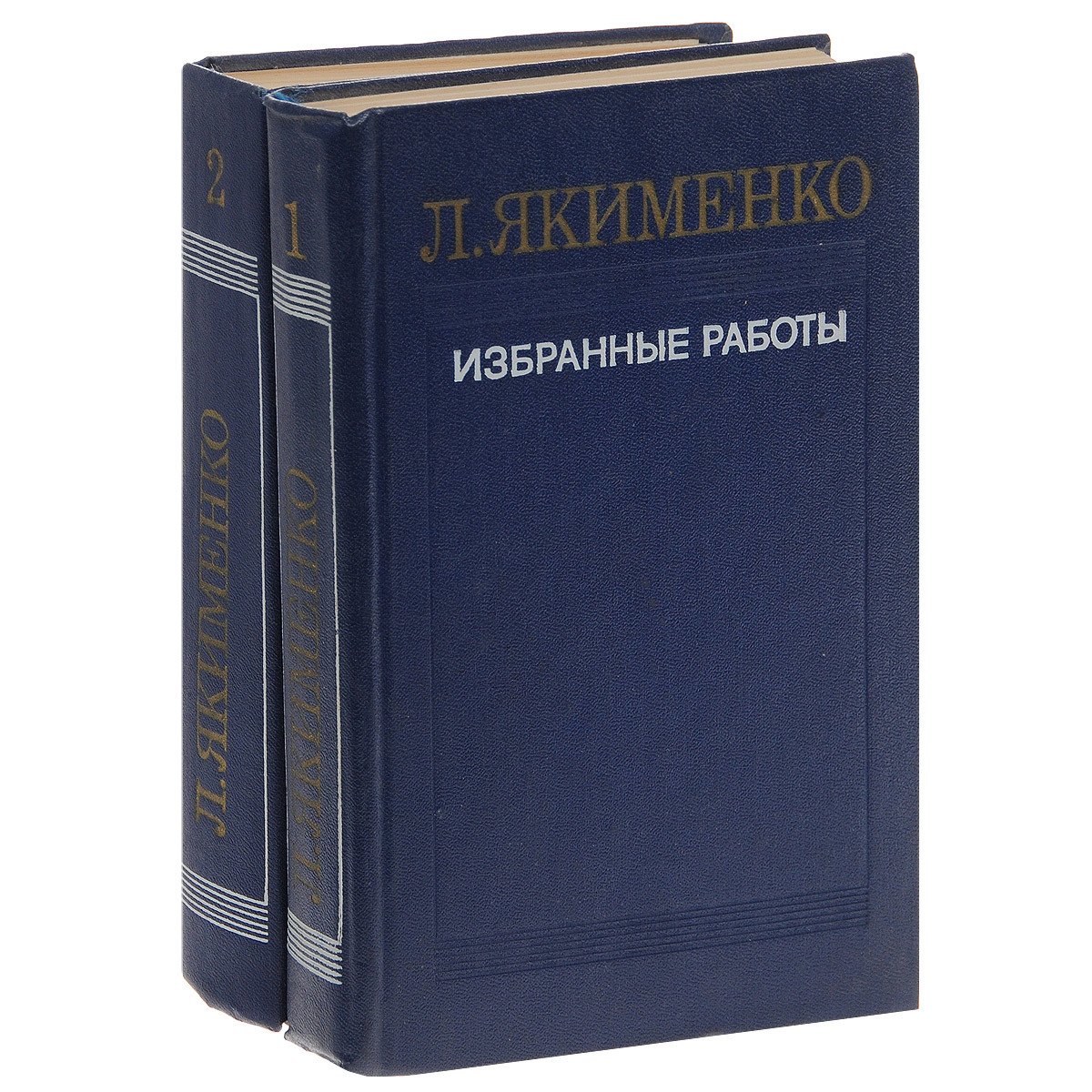 

Л. Якименко. Избранные работы. В 2 томах (комплект)