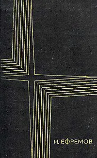 Книга Таис Афинская (Иван Ефремов)