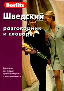 

Шведский разговорник и словарь / 3-е изд., испр.