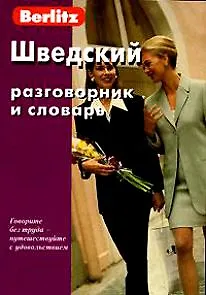 Шведский разговорник и словарь / 3-е изд., испр.