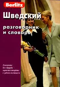 Шведский разговорник и словарь / 3-е изд., испр. — 1877227 — 1