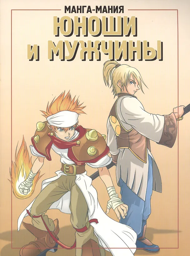 Книга Манга-мания. Юноши и мужчины (Кристофер Харт) — 1