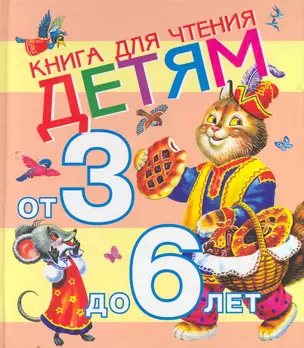 Книга для чтения детям от 3 до 6 лет — 2269626 — 1