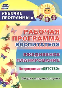 Рабочая программа воспитателя. Ежедневное планирование по программе "Детство".  Вторая младшая группа. ФГОС ДО