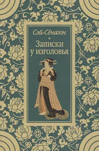 Записки у изголовья