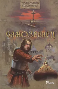 Самозванец