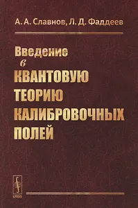 Введение в квантовую теорию калибровочных полей