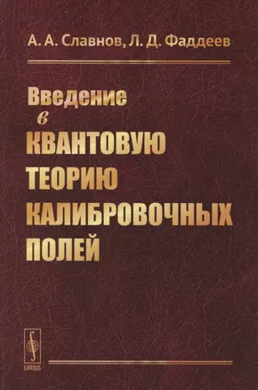 Введение в квантовую теорию калибровочных полей — 2886295 — 1