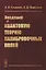 Введение в квантовую теорию калибровочных полей — 2886295 — 1