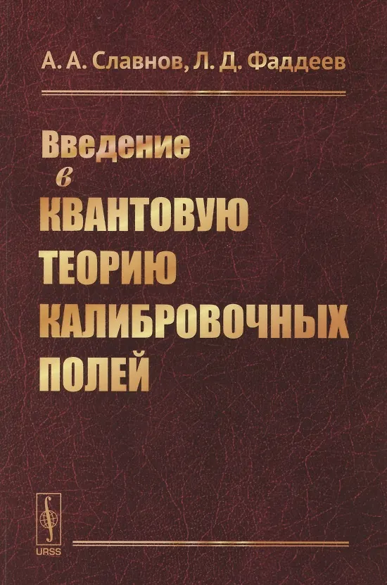 Книга Введение в квантовую теорию калибровочных полей () — 1