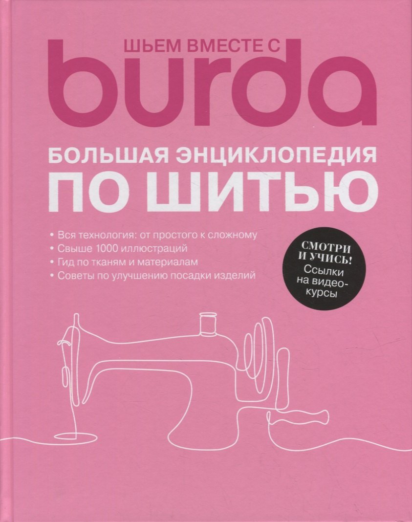 

Шьем вместе с Burda. Большая энциклопедия по шитью