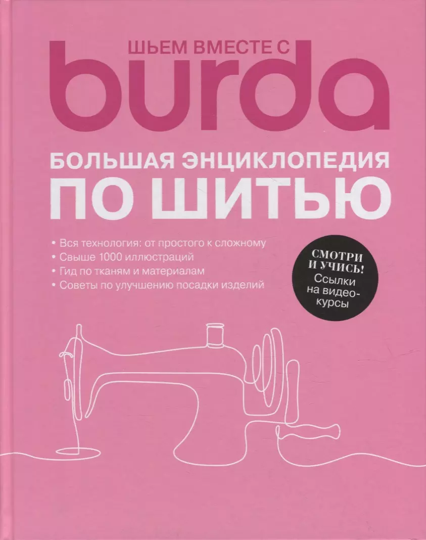 Шьем вместе с Burda. Большая энциклопедия по шитью - купить книгу с  доставкой в интернет-магазине «Читай-город». ISBN: 978-5-93780-073-2