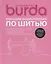 Шьем вместе с Burda. Большая энциклопедия по шитью — 2911938 — 1