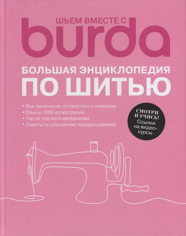 Книга Шьем вместе с Burda. Большая энциклопедия по шитью () — 1