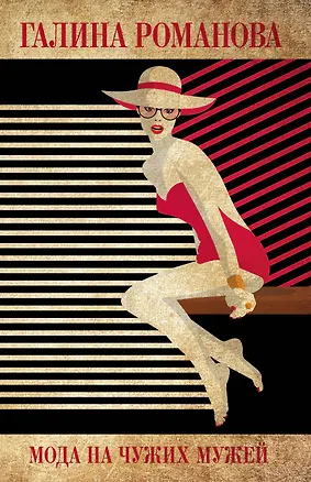 Книга Мода на чужих мужей (Галина Романова)