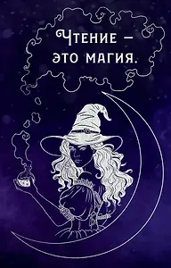 Блокнот "Чтение - это магия"