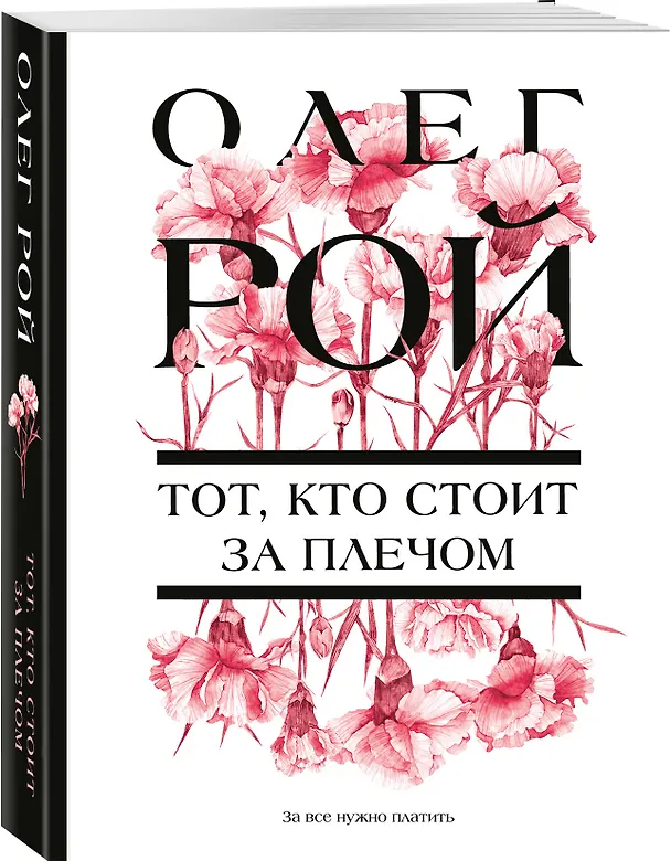 Книга Тот, кто стоит за плечом (Олег Рой) — 5