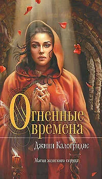 Книга Огненные времена (Джинн Калогридис)