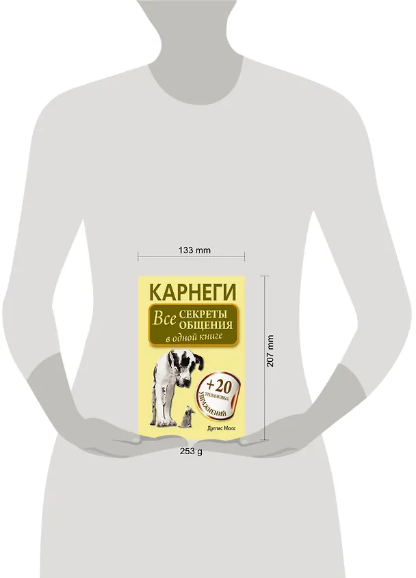 Книга Карнеги. Все секреты общения в одной книге (Дуглас Мосс) — 4