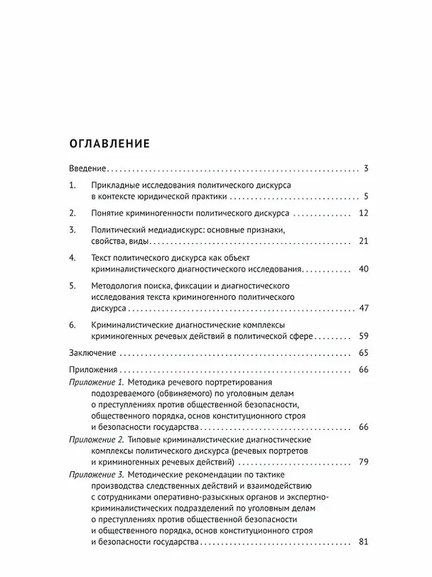 Книга Криминалистическая диагностика криминогенности политического дискурса: учебное пособие (Елена Галяшина, Константин Богатырев) — 3