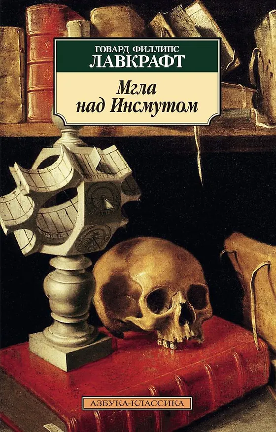 Книга Мгла над Инсмутом (Говард Филлипс Лавкрафт) — 1