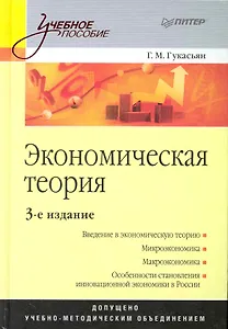 Экономическая теория: Учебное пособие. 3-е изд.