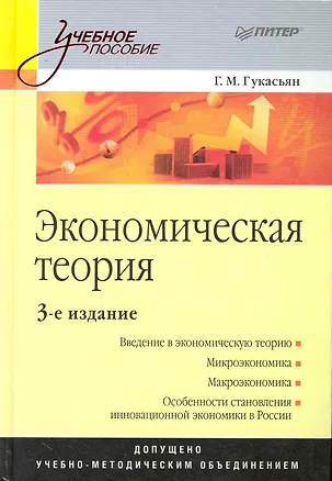 Книга Экономическая теория: Учебное пособие. 3-е изд. (Галина Гукасьян)