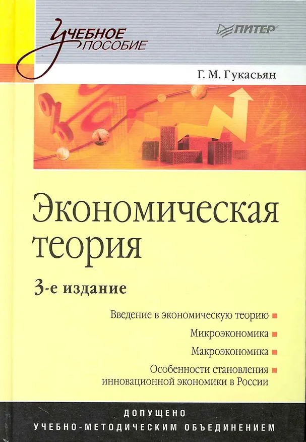 Книга Экономическая теория: Учебное пособие. 3-е изд. (Галина Гукасьян) — 1
