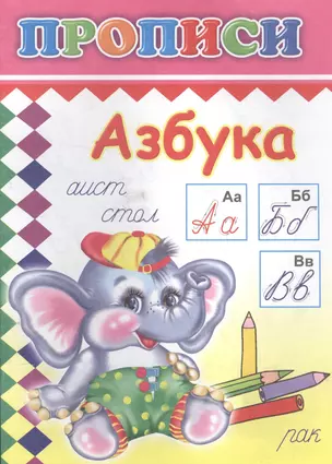 Азбука. Прописи — 2562623 — 1