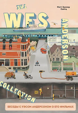 Книга The Wes Anderson Collection. Беседы с Уэсом Андерсоном о его фильмах. От «Бутылочной ракеты» до «Королевства полной луны» (Мэтт Золлер Сайтц)