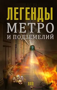 Легенды метро и подземелий