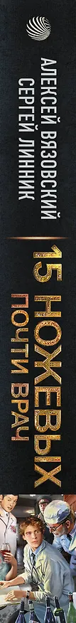Книга Почти врач (Алексей Вязовский, Сергей Линник) — 3