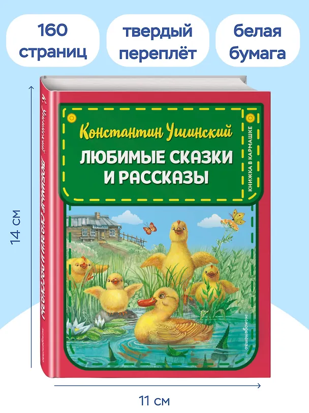 Книга Любимые сказки и рассказы (Константин Ушинский) — 8