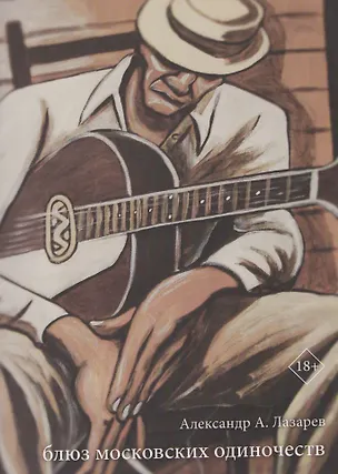Книга Блюз московских одиночеств (Александр Лазарев)