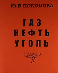 Газ, нефть, уголь /Изд.2-е, перераб.